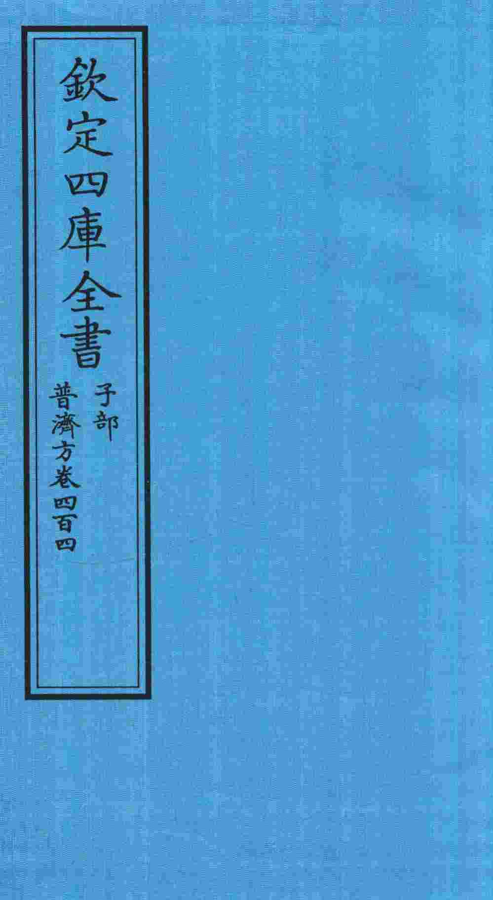 钦定四库全书  子部  普济方  卷404